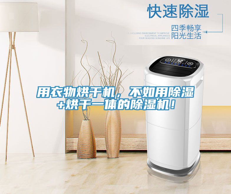 用衣物烘幹機，不如用除濕+烘幹一體的杏仁视频APP成人官方污！