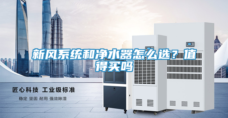 新風係統和淨水器怎麽選？值得買嗎