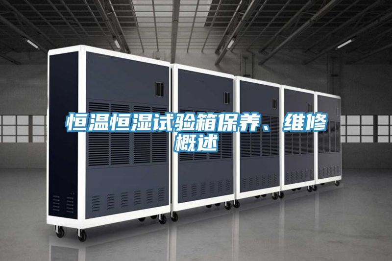 恒溫恒濕試驗箱保養、維修概述