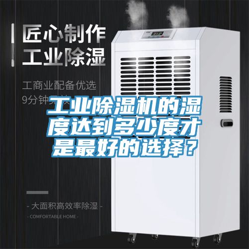 工業杏仁视频APP成人官方污的濕度達到多少度才是最好的選擇？