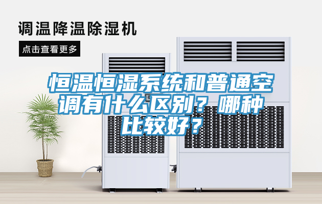 恒溫恒濕係統和普通空調有什麽區別？哪種比較好？