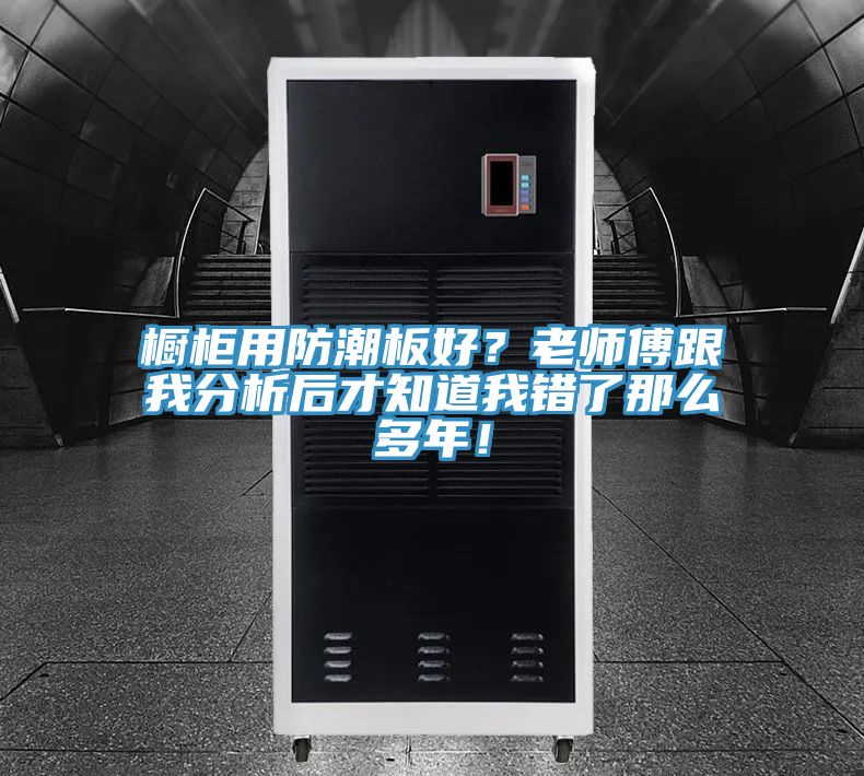 櫥櫃用防潮板好？老師傅跟我分析後才知道我錯了那麽多年！