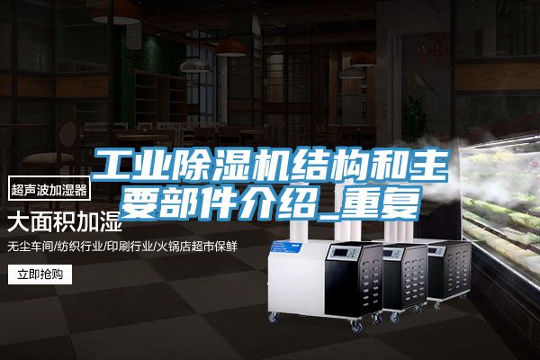 工業杏仁视频APP成人官方污結構和主要部件介紹_重複