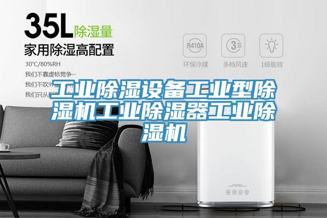工業除濕設備工業型杏仁视频APP成人官方污工業除濕器工業杏仁视频APP成人官方污