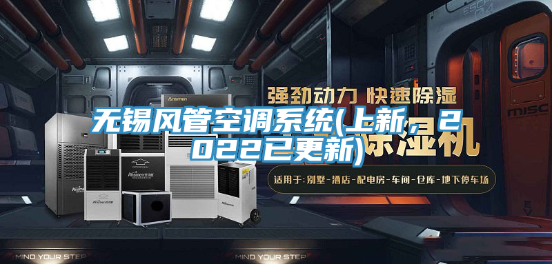 無錫風管空調係統(上新，2022已更新)