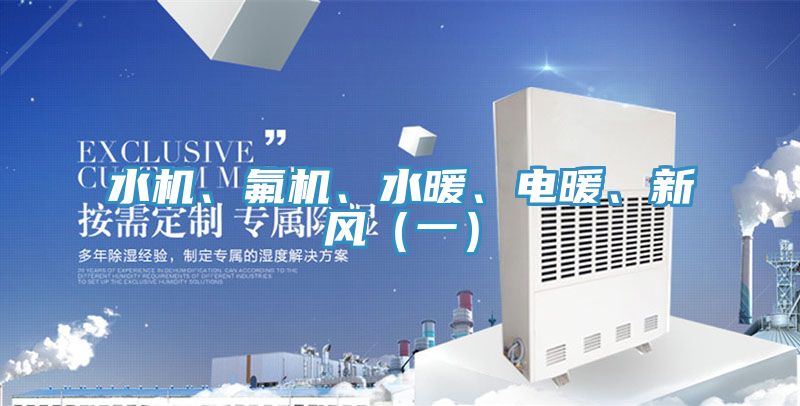 水機、氟機、水暖、電暖、新風（一）