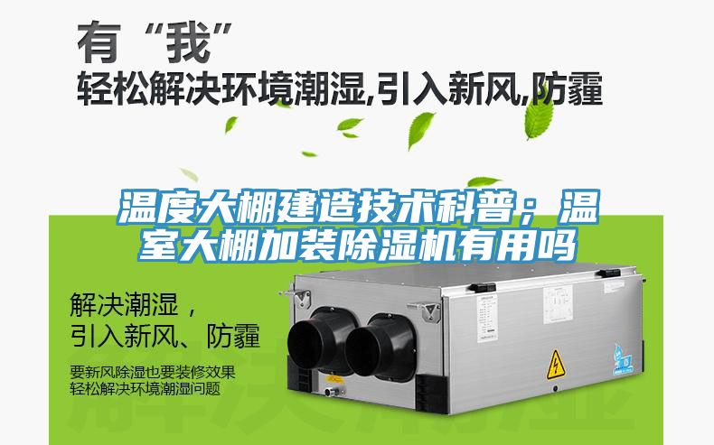 溫度大棚建造技術科普；溫室大棚加裝杏仁视频APP成人官方污有用嗎