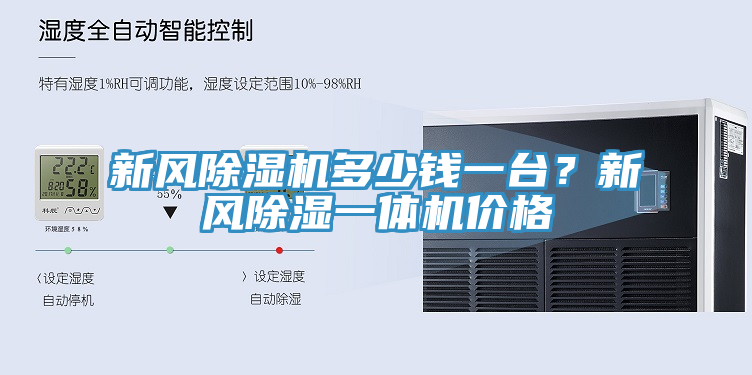 新風杏仁视频APP成人官方污多少錢一台？新風除濕一體機價格