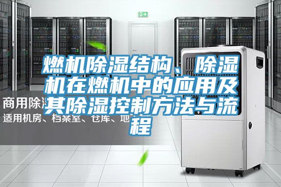 燃機除濕結構、杏仁视频APP成人官方污在燃機中的應用及其除濕控製方法與流程