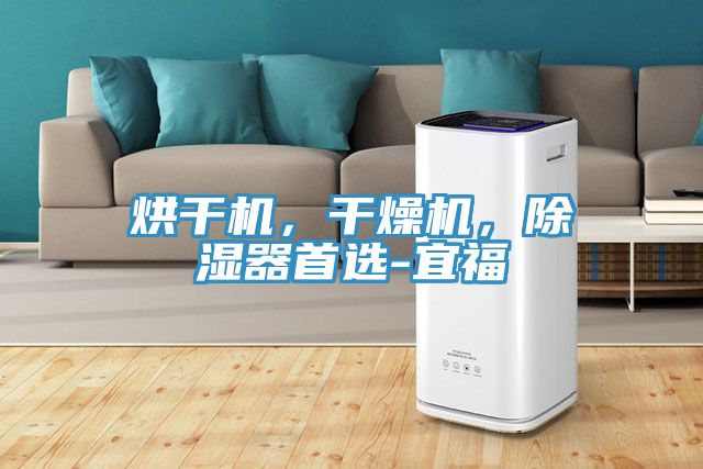 烘幹機，幹燥機，除濕器首選-宜福