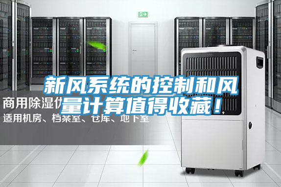 新風係統的控製和風量計算值得收藏！