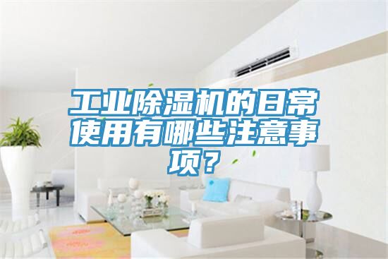 工業杏仁视频APP成人官方污的日常使用有哪些注意事項？