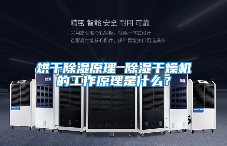烘幹除濕原理 除濕幹燥機的工作原理是什麽？