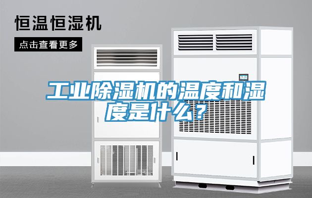工業杏仁视频APP成人官方污的溫度和濕度是什麽？