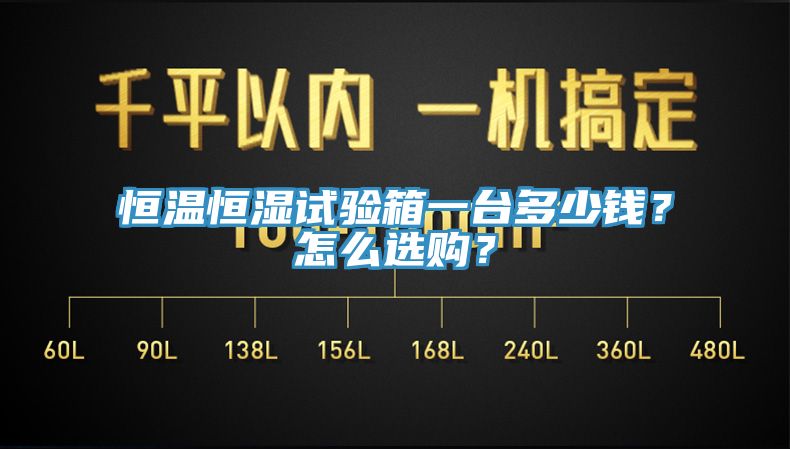 恒溫恒濕試驗箱一台多少錢？怎麽選購？
