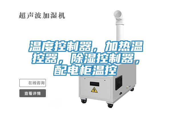 溫度控製器，加熱溫控器，除濕控製器，配電櫃溫控