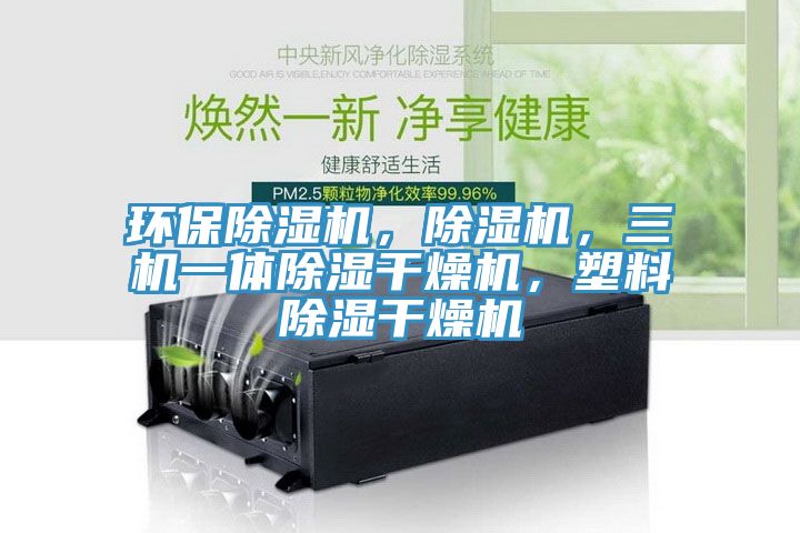 環保杏仁视频APP成人官方污，杏仁视频APP成人官方污，三機一體除濕幹燥機，塑料除濕幹燥機