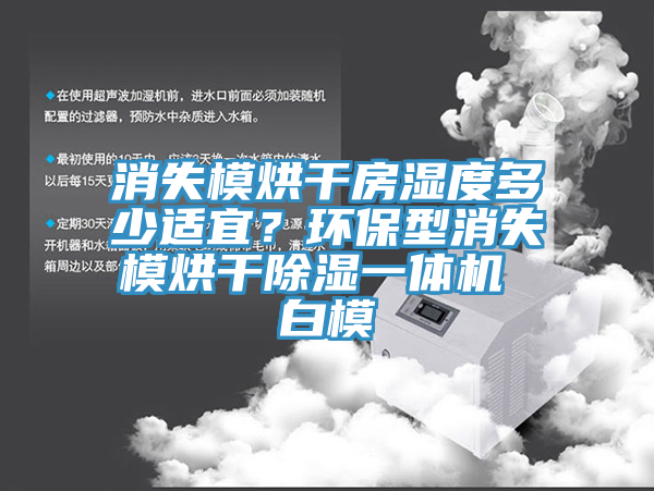 消失模烘幹房濕度多少適宜？環保型消失模烘幹除濕一體機 白模