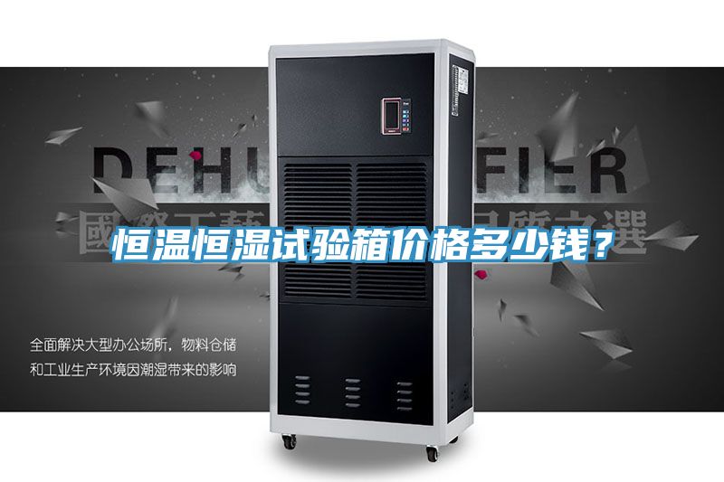 恒溫恒濕試驗箱價格多少錢？