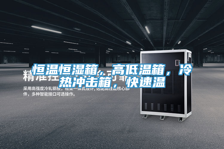 恒溫恒濕箱，高低溫箱，冷熱衝擊箱，快速溫