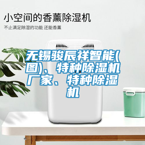 無錫駿辰祥智能(圖)、特種杏仁视频APP成人官方污廠家、特種杏仁视频APP成人官方污