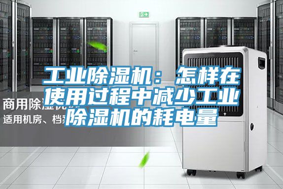 工業杏仁视频APP成人官方污：怎樣在使用過程中減少工業杏仁视频APP成人官方污的耗電量