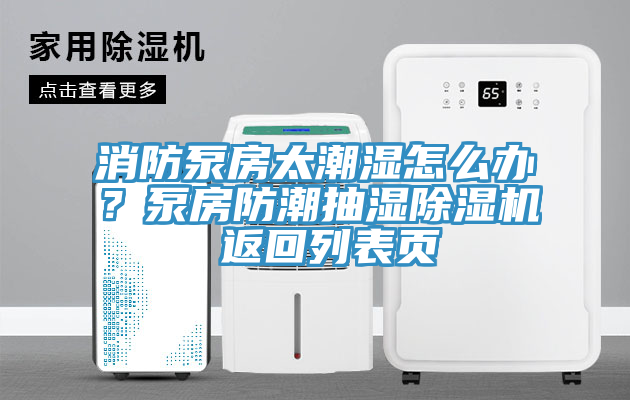 消防泵房太潮濕怎麽辦？泵房防潮抽濕杏仁视频APP成人官方污 返回列表頁