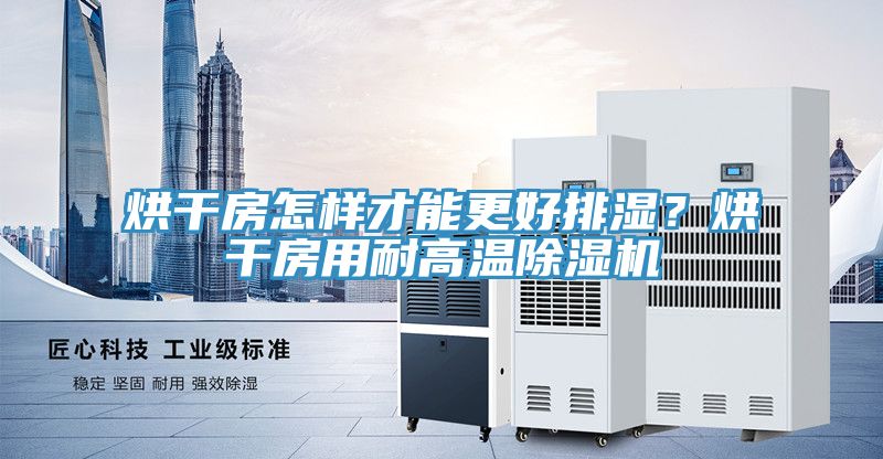 烘幹房怎樣才能更好排濕？烘幹房用耐高溫杏仁视频APP成人官方污