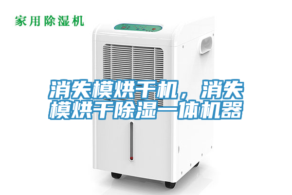 消失模烘幹機，消失模烘幹除濕一體機器