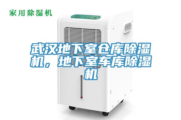 武漢地下室倉庫杏仁视频APP成人官方污，地下室車庫杏仁视频APP成人官方污