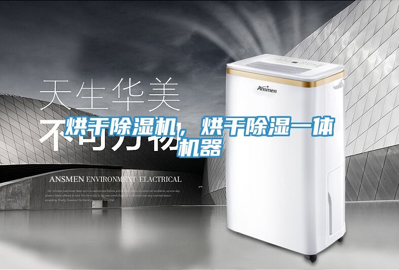 烘幹杏仁视频APP成人官方污，烘幹除濕一體機器
