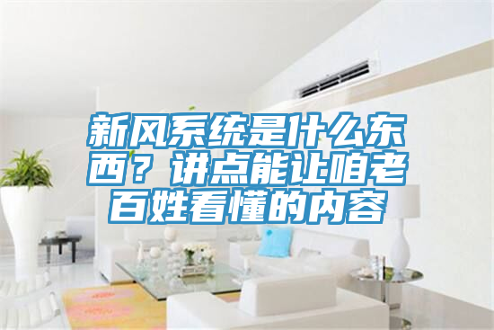 新風係統是什麽東西？講點能讓咱老百姓看懂的內容