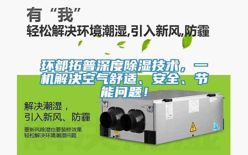 環都拓普深度除濕技術，一機解決空氣舒適、安全、節能問題！