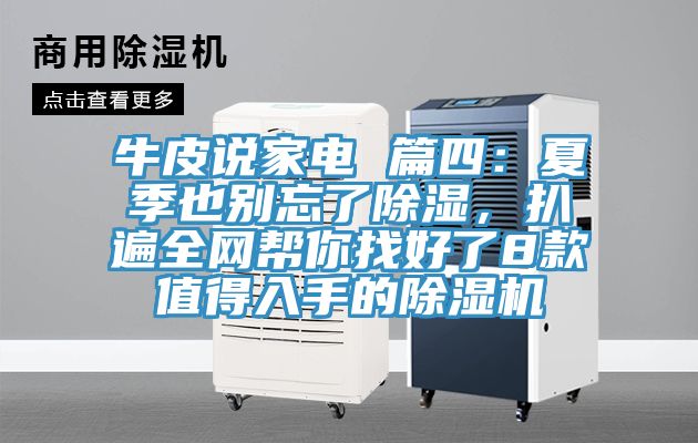 牛皮說家電 篇四：夏季也別忘了除濕，扒遍全網幫你找好了8款值得入手的杏仁视频APP成人官方污