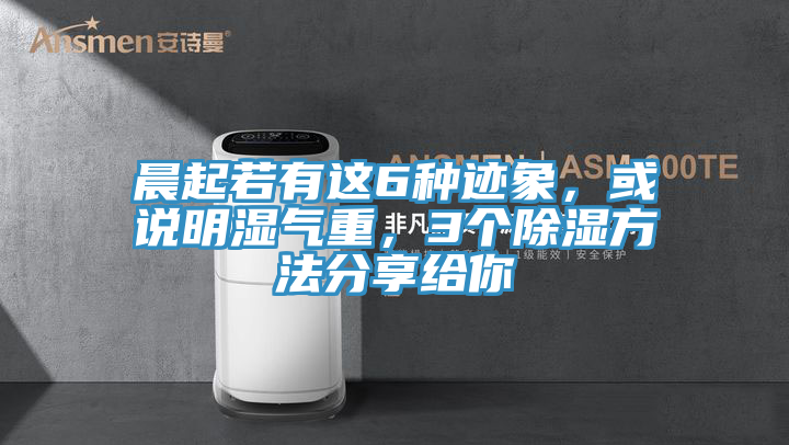 晨起若有這6種跡象，或說明濕氣重，3個除濕方法分享給你