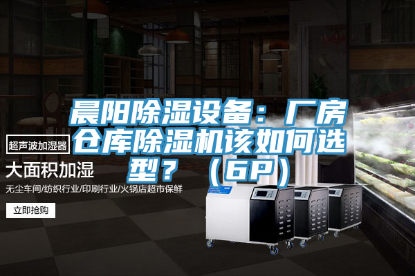 晨陽除濕設備：廠房倉庫杏仁视频APP成人官方污該如何選型？（6P）