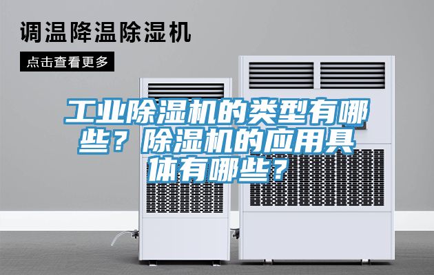 工業杏仁视频APP成人官方污的類型有哪些？杏仁视频APP成人官方污的應用具體有哪些？