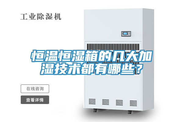 恒溫恒濕箱的幾大加濕技術都有哪些？