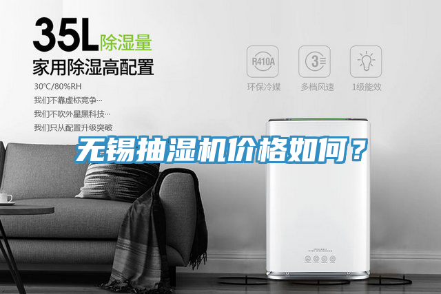無錫抽濕機價格如何？