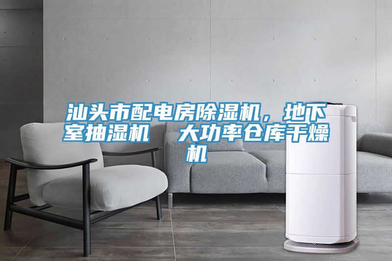 汕頭市配電房杏仁视频APP成人官方污，地下室抽濕機  大功率倉庫幹燥機