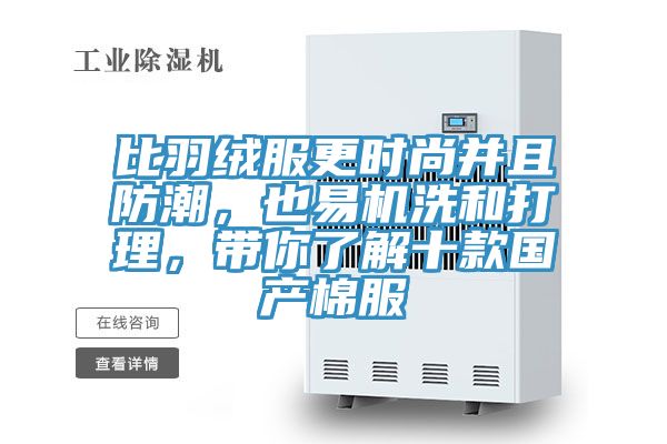 比羽絨服更時尚並且防潮，也易機洗和打理，帶你了解十款國產棉服