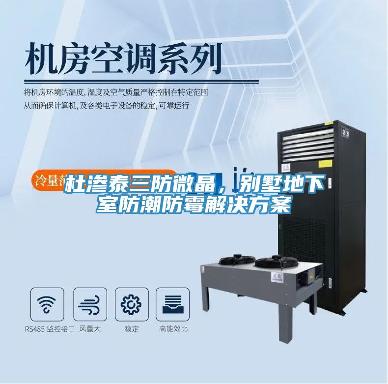 杜滲泰三防微晶，別墅地下室防潮防黴解決方案