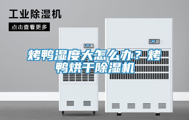 烤鴨濕度大怎麽辦？烤鴨烘幹杏仁视频APP成人官方污