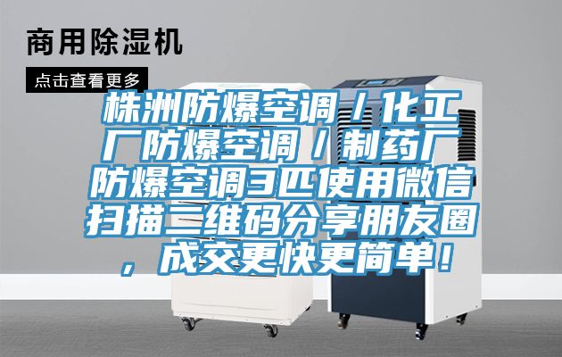 株洲防爆空調／化工廠防爆空調／製藥廠防爆空調3匹使用微信掃描二維碼分享朋友圈，成交更快更簡單！