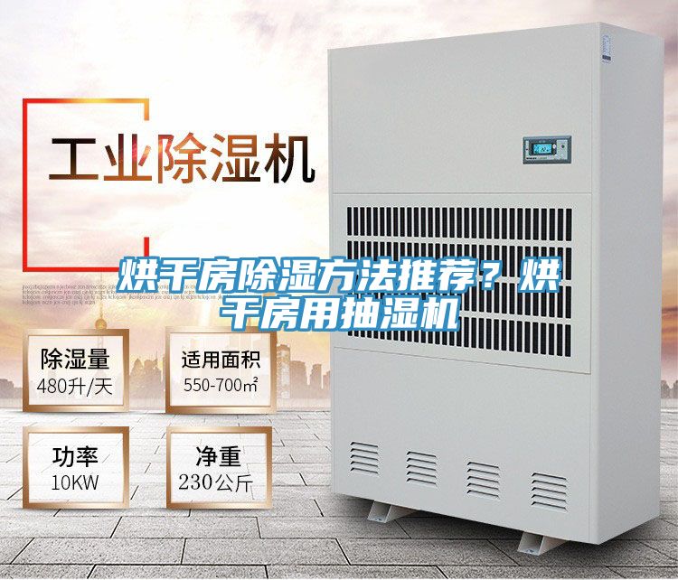 烘幹房除濕方法推薦？烘幹房用抽濕機