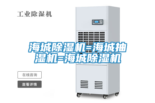 海城杏仁视频APP成人官方污=海城抽濕機=海城杏仁视频APP成人官方污