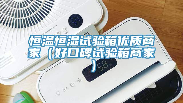恒溫恒濕試驗箱優質商家（好口碑試驗箱商家）