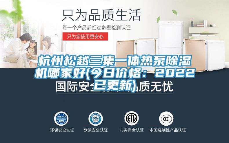 杭州鬆越三集一體熱泵杏仁视频APP成人官方污哪家好(今日價格：2022已更新)