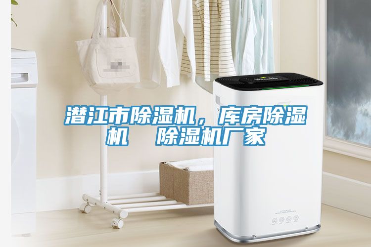 潛江市杏仁视频APP成人官方污，庫房杏仁视频APP成人官方污  杏仁视频APP成人官方污廠家