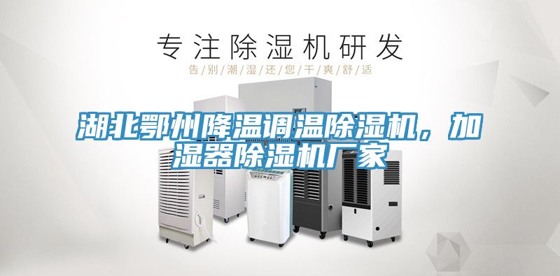 湖北鄂州降溫調溫杏仁视频APP成人官方污，加濕器杏仁视频APP成人官方污廠家